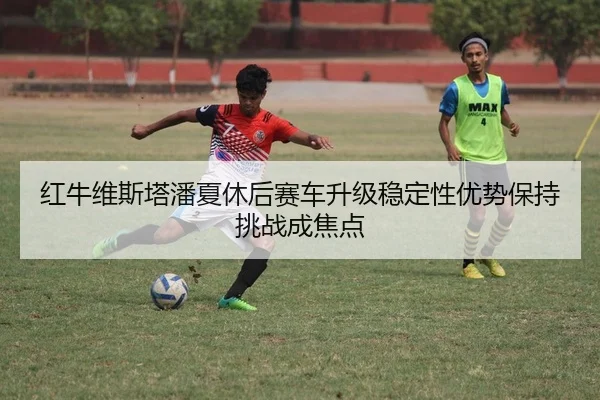hong-niu-wei-si-ta-pan-xia-xiu-hou-sai-che-sheng-ji-wen-ding-xing-you-shi-bao-chi-tiao-zhan-cheng-jiao-dian-2-824.jpg